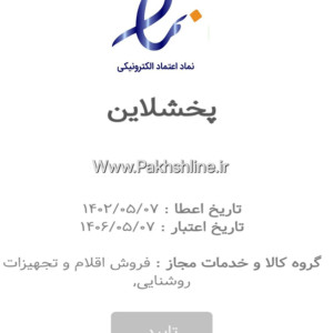 مجوز نماد اعتماد تجارت الکترونیک